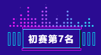 261653531061109040.png 第7.png